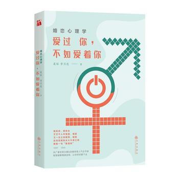 婚戀心理學:愛過你,不如愛著你9787510828119 九州齣版社 北辰 李月亮
