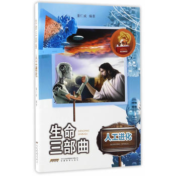 生命三部曲·人工进化 董仁威 9787533684167