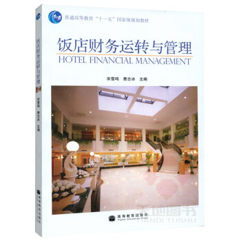 高教教材-飯店財務運轉與管理*宋雪鳴 費誌冰(36)