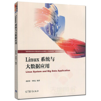 高教教材-Linux系统及大数据应用*燕彩蓉(44) pdf epub mobi 电子书 下载
