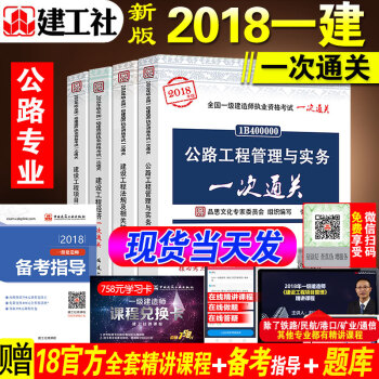 2018年新版 现货 公路一次通关 全套四本 全国一级建造师职业资格考试用书 公路工程管理与实务