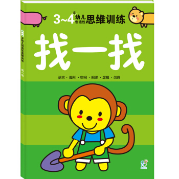 海潤陽光 2-4歲思維訓練 數數 連綫 迷宮 塗色 兒童全書潛能開發 3-4歲找一找