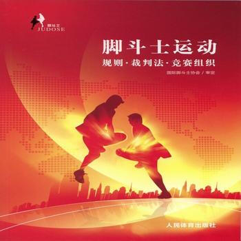 9787500951865 脚斗士运动规则*裁判法*竞赛组织 人民体育出版社 国际脚斗士协