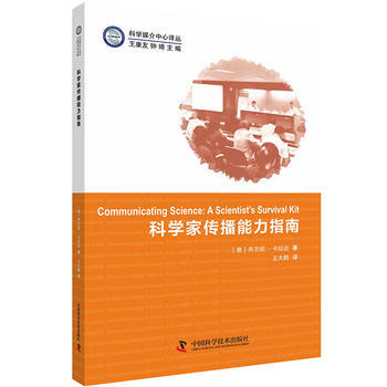 科學傢傳播能力指南 [意]喬萬尼.卡拉達 pdf epub mobi 電子書 下載