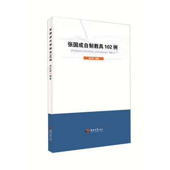 張國成自製教具102例9787566612267 河北大學齣版社 武文革 pdf epub mobi 電子書 下載
