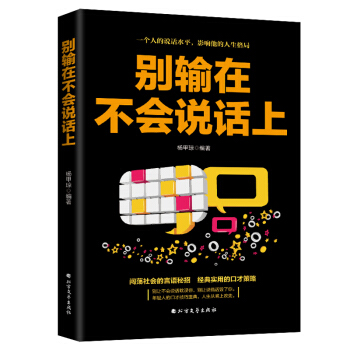 别输在不会说话上表达能力训练书语言的突破沟通的艺术卡耐基全集魅力口才艺术与说话技巧与人际交往心理学 pdf epub mobi 电子书 下载