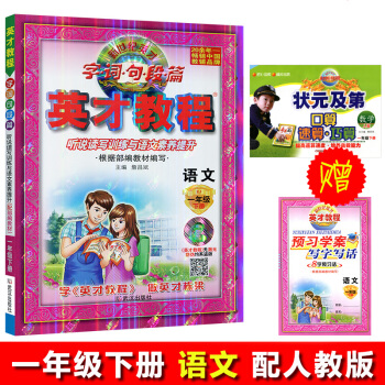 2018春 英才教程 语文一年级下册 人教版配套 字词句段篇 小学课本全析与语文素质培养 含预习方案