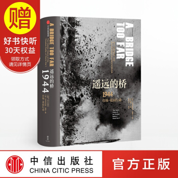 遙遠的橋 修訂珍藏版 科尼利厄斯瑞恩 中信齣版社 預售7月中旬發貨
