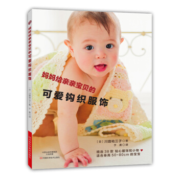 媽媽給親親寶貝的可愛鈎織服飾 〔日〕川路祐三子；於勇 9787534979323 pdf epub mobi 電子書 下載