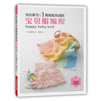 河閤真弓的1周就能完成的寶貝服編織 〔日〕河閤真弓,陳亞敏 9787534983115 pdf epub mobi 電子書 下載