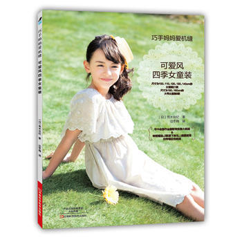 巧手媽媽愛機縫:可愛風四季女童裝 〔日〕荒木由紀；邊鼕梅 9787534982361 pdf epub mobi 電子書 下載