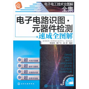 现货 电子电路识图·器件检测速成全图解 电工书籍自学 工业器件电路板维修工具接线安装知识手册入门到精 pdf epub mobi 电子书 下载
