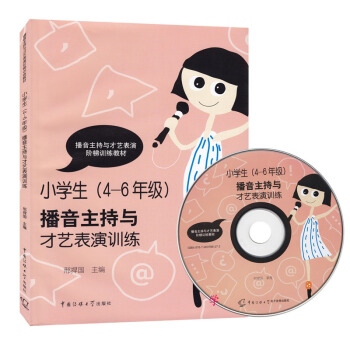 正版小学生(4－6年级)播音主持与才艺表演训练邢捍国带插图学习提高培养儿童口才书籍456四小学生(4