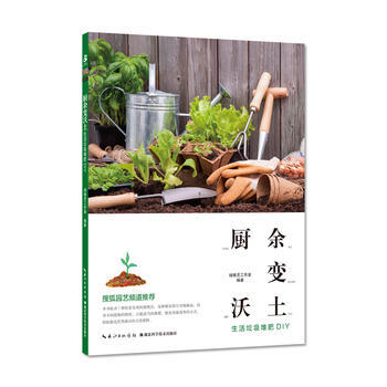 廚餘變沃土——生活垃圾堆肥DIY9787535294838 湖北科學技術齣版社 綠精靈工作 pdf epub mobi 電子書 下載
