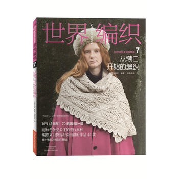 世界編織:7:從領口開始的編織 日本寶庫社著；如魚得水 9787534986109 pdf epub mobi 電子書 下載