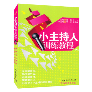 小主持人训练教程 儿童口才培训班教材 少儿语言表演艺术课程 课业余爱好素质培养读物 pdf epub mobi 电子书 下载