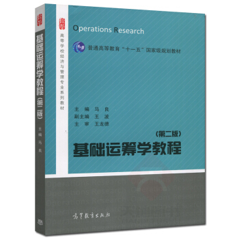 高教教材-基础运筹学教程第2版*马良(32沪版) pdf epub mobi 电子书 下载