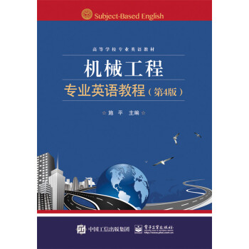 现货 机械工程专业英语教程（第4四版） 施平 编著 电子工业出版社 正版 运费险 pdf epub mobi 电子书 下载