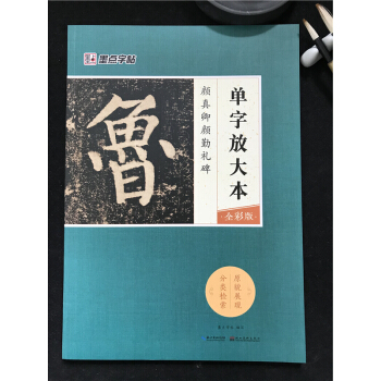 正版包邮 单字放大本全彩版 颜真卿颜勤礼碑楷书字帖入门练字帖 毛笔书法书成人初学者 墨点单字放大本 pdf epub mobi 电子书 下载