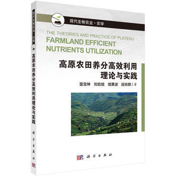 高原农田养分高效利用理论与实践 雷宝坤,刘宏斌,续勇波,段宗颜 pdf epub mobi 电子书 下载