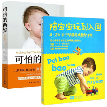 可怕的两岁&陪宝宝玩到入园 共2册 pdf epub mobi 电子书 下载