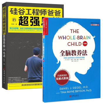 全脑教养法&硅谷工程师爸爸的超强思维训练课 共2册 pdf epub mobi 电子书 下载
