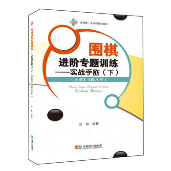 圍棋進階專題訓練—實戰手筋(下) 沙礫