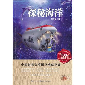 探秘海洋 雷宗友 9787535253910 pdf epub mobi 電子書 下載