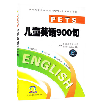 儿童英语900句 单书 英语口语教程情景英语口语 日常生活口语 pdf epub mobi 电子书 下载