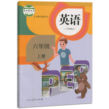 现货新版小学课本6六年级英语上册人教PEP版）英语(三年级起点)六年级上册 pdf epub mobi 电子书 下载