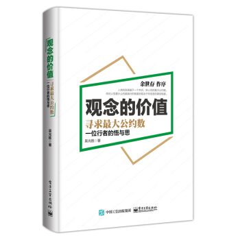 观念的价值：寻求最大公约数 pdf epub mobi 电子书 下载