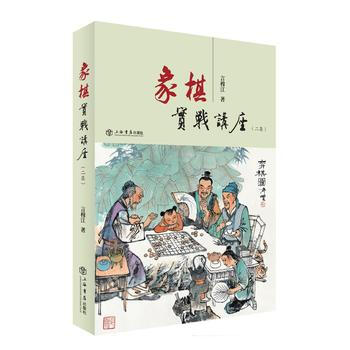 象棋實戰講座(二集) 言穆江