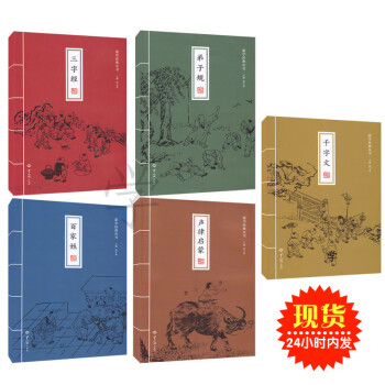 儿童国学启蒙书籍 蒙学经典丛书含：三字经，千字文，百家姓，弟子规，声律启蒙共5本 主编：焦玉华 pdf epub mobi 电子书 下载