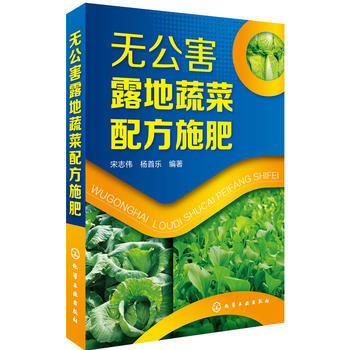无公害露地蔬菜配方施肥 宋志伟,杨首乐 pdf epub mobi 电子书 下载