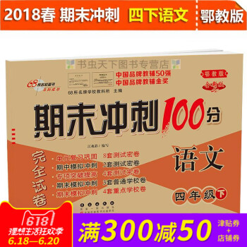 2018年期末冲刺100分试卷语文四年级下册 鄂教全新版 小学4年级下册试卷同步练习册与测试试卷鄂教 pdf epub mobi 电子书 下载