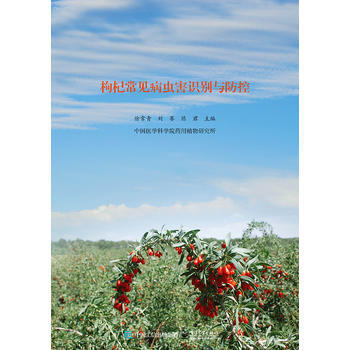 枸杞常见病虫害识别与防控 徐常青 pdf epub mobi 电子书 下载