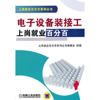 9787111336327 電子設備裝接工上崗就業 機械工業齣版社 上崗就業百分百係列叢 pdf epub mobi 電子書 下載