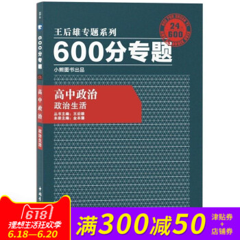 王後雄專題係列 600分專題 高中政治 政治生活 高中政治 王後雄600分專題 政治生活