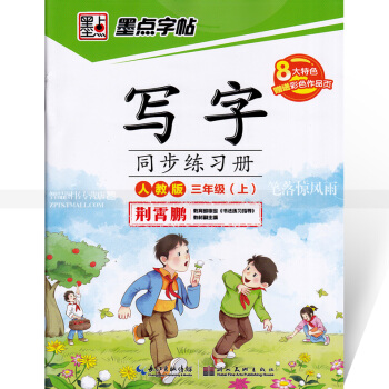 單 墨點字帖 寫字同步練習冊人教版三年級上冊 楷書描紅 人教版小學生語文同步字帖課課練描紅 荊霄鵬鋼 pdf epub mobi 電子書 下載