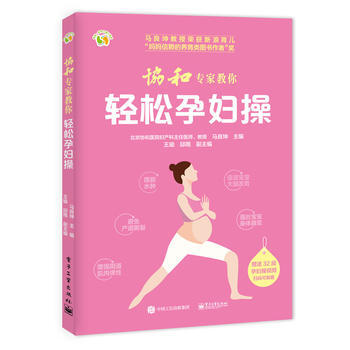 协和专家教你 轻松孕妇操 pdf epub mobi 电子书 下载