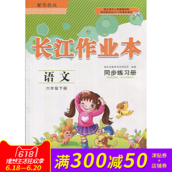 2017 長江作業本 課堂作業 鄂教版 語文 6六年級下冊 長江少年兒童齣版 語文 6 下 鄂教