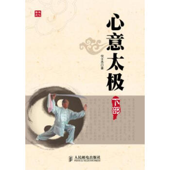 9787115307842 心意太極(下部) 人民郵電齣版社 倪士傑 pdf epub mobi 電子書 下載