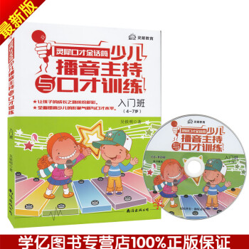 2017新版 金話筒少兒播音主持與口纔訓練（入門班）4-7歲 少兒小主持人口纔培訓教材 注音拼音 幼 pdf epub mobi 電子書 下載