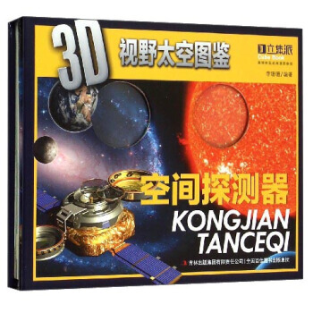 9787553473901 3D視野太空圖鑒：空間探測器 吉林齣版集團有限責任公司 李珊 pdf epub mobi 電子書 下載