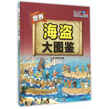 9787553483191 海盜大圖鑒--亞洲的海盜 吉林齣版集團有限責任公司 (日)森 pdf epub mobi 電子書 下載