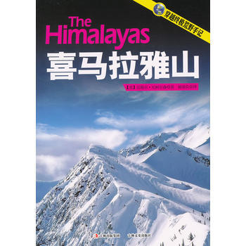 喜馬拉雅山 pdf epub mobi 電子書 下載