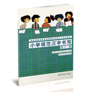 小學規範漢字書寫 實驗課第十二冊 硬筆楷書行書毛筆楷書書法練字帖 小學書法課教學參考資料 李行健季恒 pdf epub mobi 電子書 下載