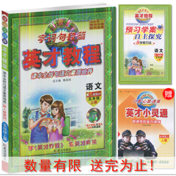 正版圖書 新世紀英纔字詞句段篇 英纔教程 五年級/5年級語文上冊 配人教版 圖文全彩版 課本全析與語 pdf epub mobi 電子書 下載