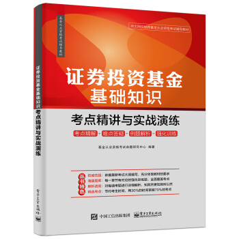 证券投资基金基础知识：考点精讲与实战演练 pdf epub mobi 电子书 下载
