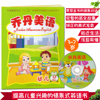 提高兒童興趣的情景式英語培訓教材 喬丹美語幼兒2級 貼近生活、淺顯易懂、易學好用 贈送配套VCD教學 pdf epub mobi 電子書 下載